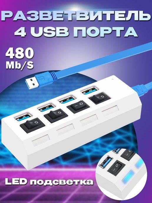 Разветвитель USB 3.0 с подсветкой и выключателем 4 в 1