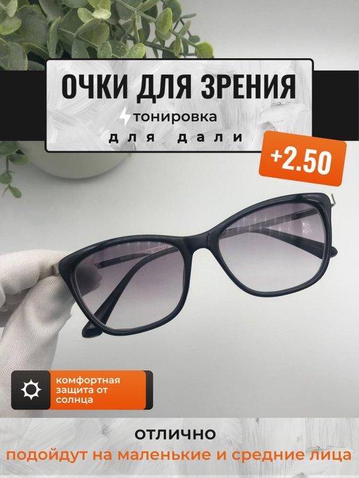 +2,50 Очки для зрения тонировка