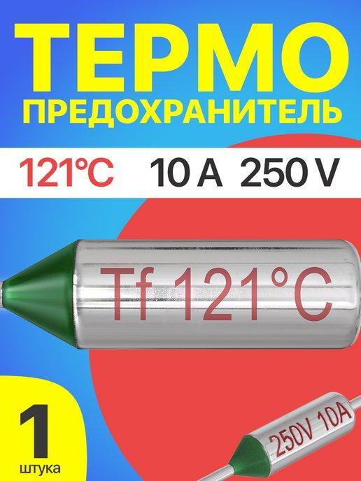 Термопредохранитель 121C 250V 10A (Серебристый)