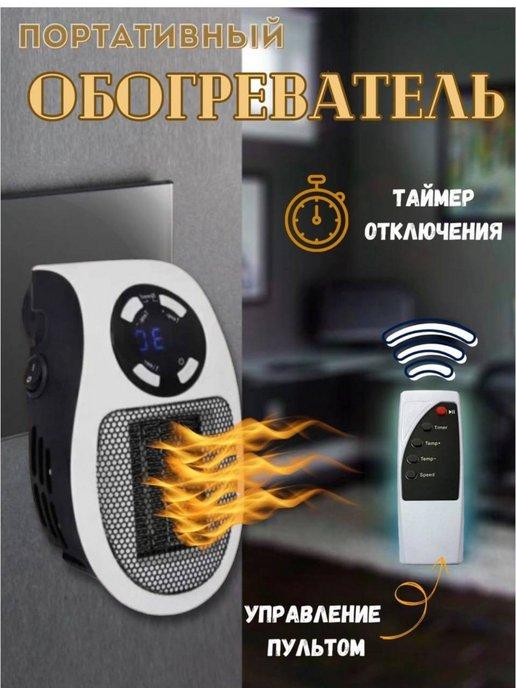 Обогреватель портативный