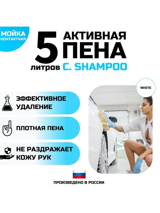 Автошампунь для контактной мойки 5л CAR SHAMPOO