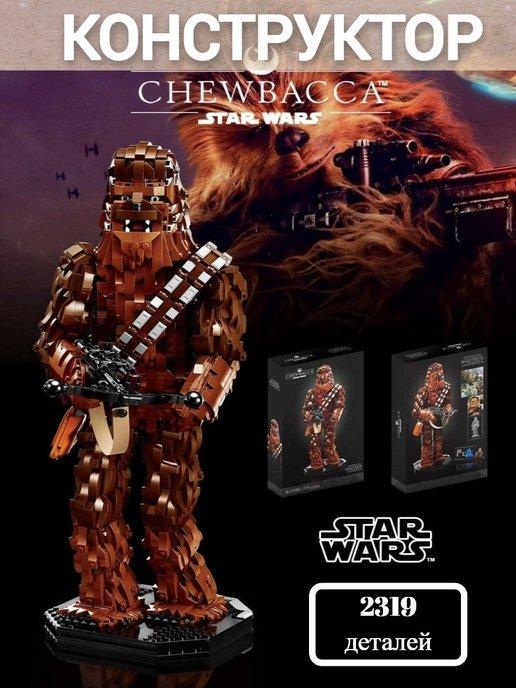 Конструктор Star Wars Chewbacca 2319 дет