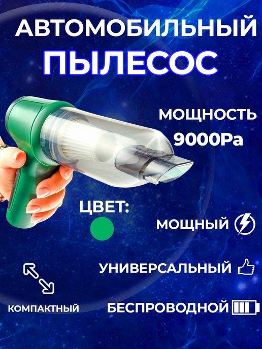 Пылесос для автомобиля беспроводной портативный