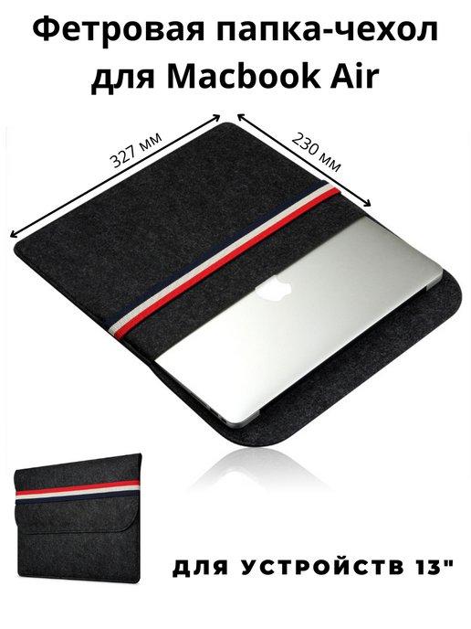 Фетровая папка чехол для ноутбука макбук Macbook Air 13