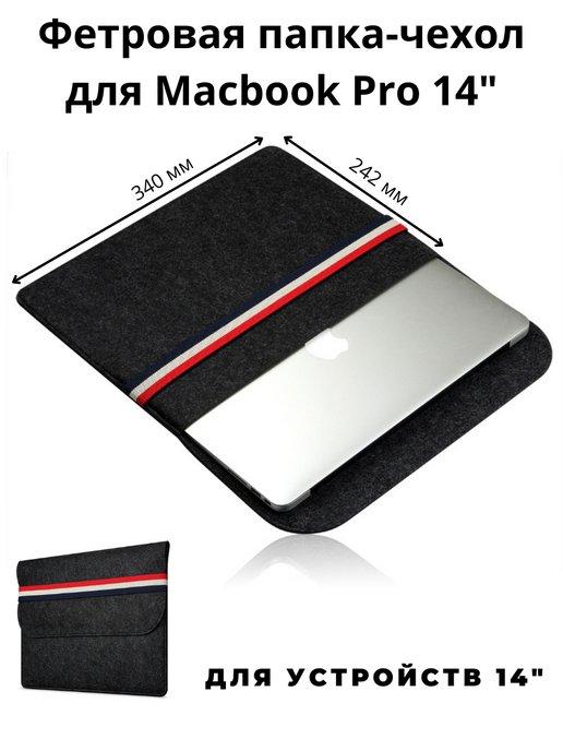 Фетровая папка чехол для ноутбука макбук Macbook Pro 14"