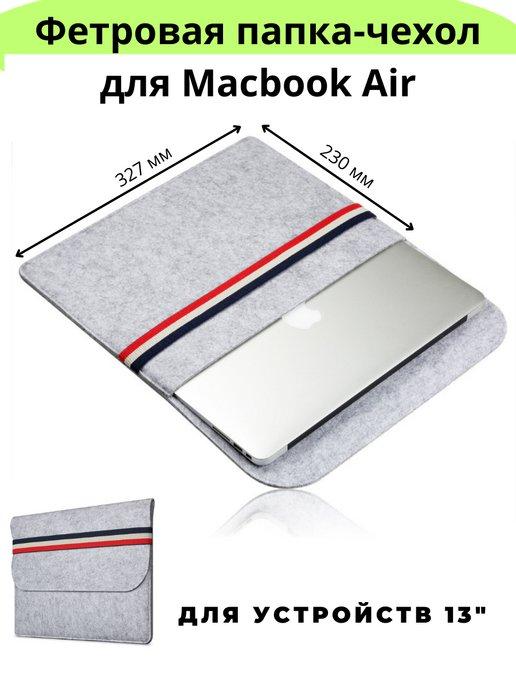 Фетровая папка чехол для ноутбука макбук Macbook Air 13