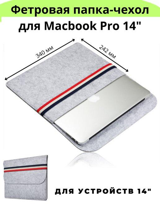 Фетровая папка чехол для ноутбука макбук Macbook Pro 14"