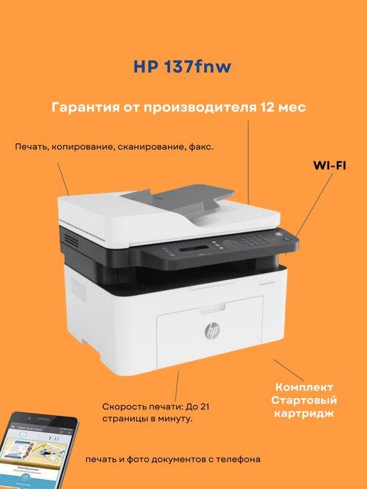 МФУ лазерный LaserJet 137fnw (4ZB84A)