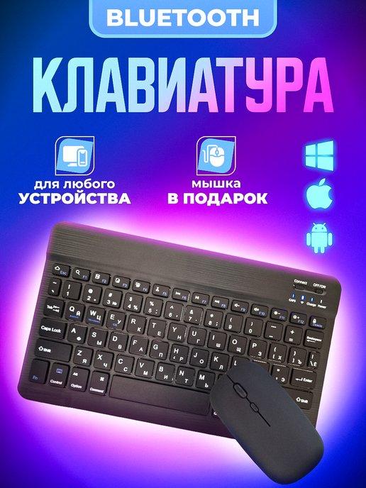 Клавиатура для планшета и телефона bluetooth