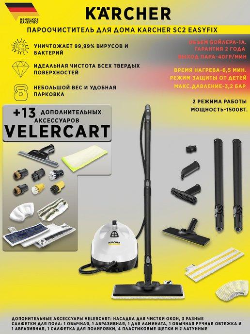 Пароочиститель SC 2 EasyFix + 13 аксессуаров VELER CART