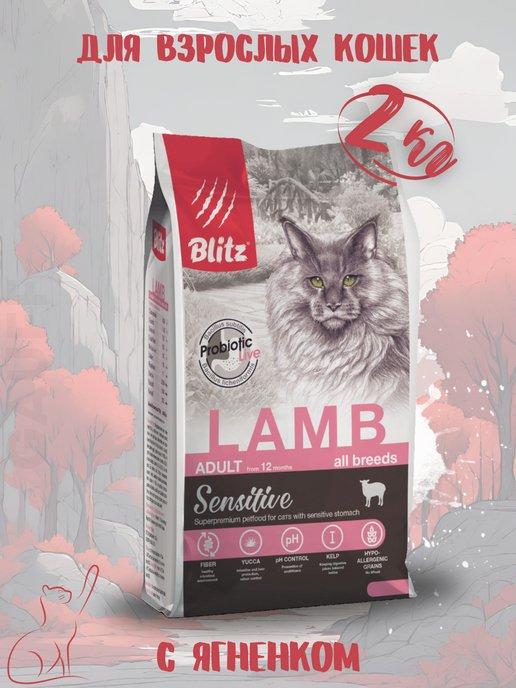 Сухой корм Sensitive с ягненком для кошек 2 кг