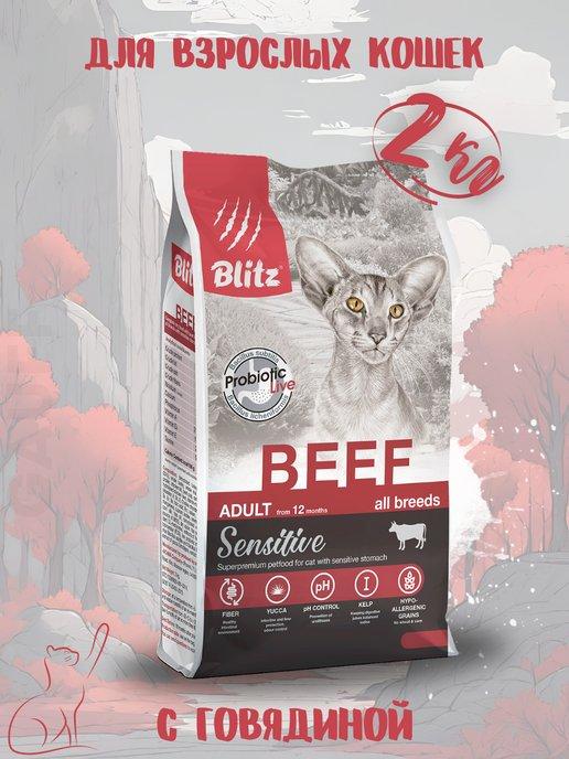 Сухой корм Sensitive с говядиной для кошек 2 кг