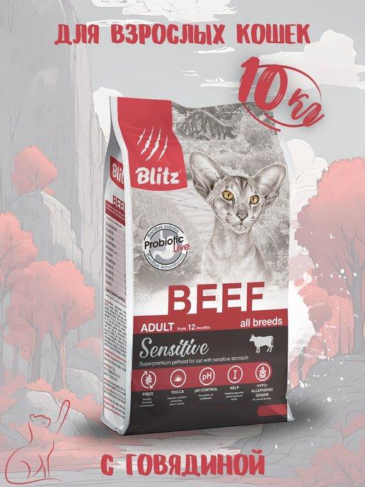 Сухой корм Sensitive с говядиной для кошек 10 кг