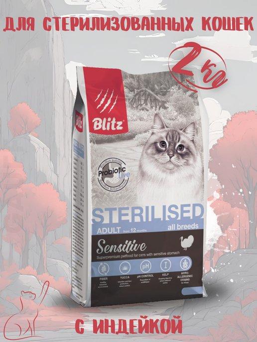 Сухой корм Sensitive для стерилизованных кошек индейка 2 кг