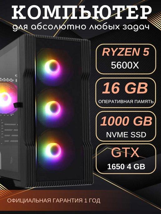 Игровой компьютер Ryzen 5 5600X 16 SSD 1 tb GTX 1650 4 gb