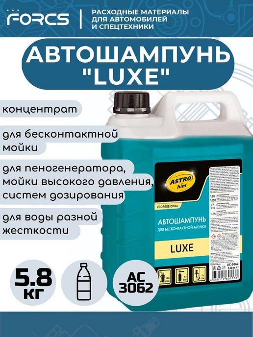 Автошампунь для бесконтактной мойки LUXE, концентрат 5.8 кг