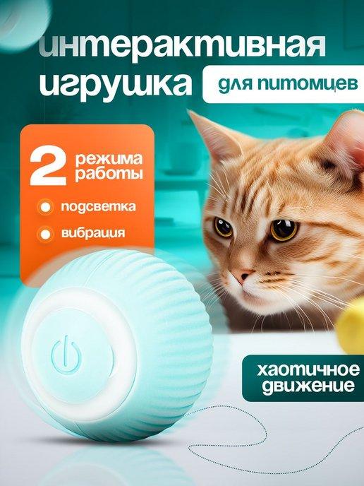 Comfort Home | Игрушка для кошек собак котят щенков интерактивный умный мяч