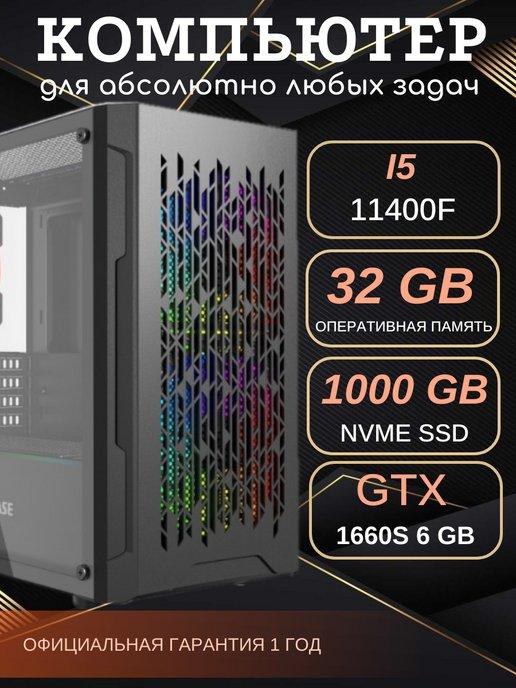 Игровой компьютер i5 11400F 32 SSD 1 tb GTX 1660S 6 gb