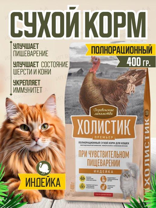 Корм для кошек сухой полнорационный холистик с овощами 400гр