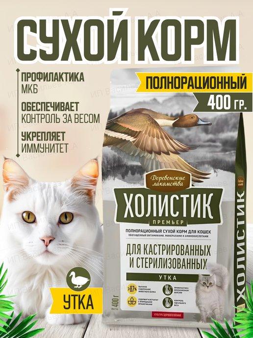 Корм для кошек сухой полнорационный холистик с овощами 400гр