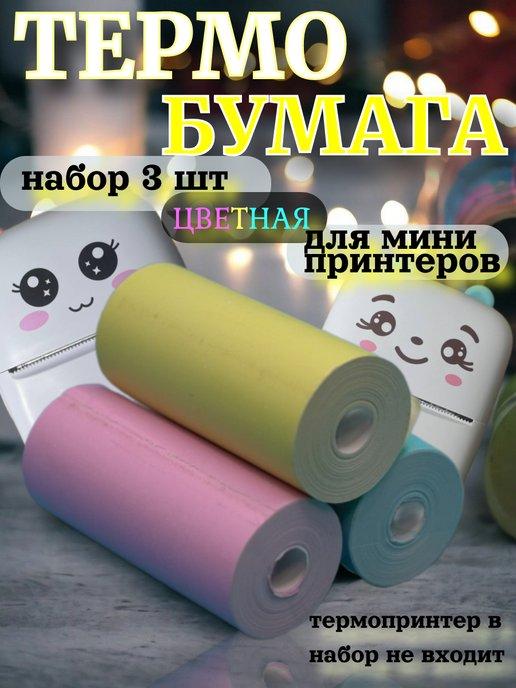 Цветная термобумага для мини принтера