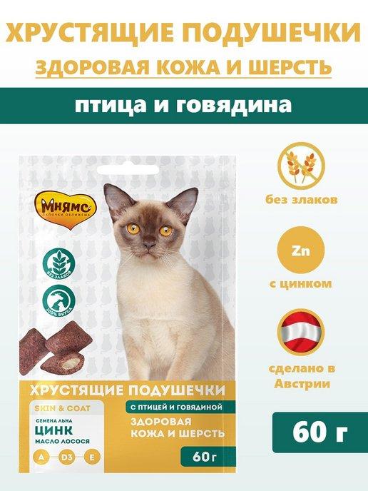 Хрустящие подушечки для кошек "Здоровая кожа и шерсть" 60 г