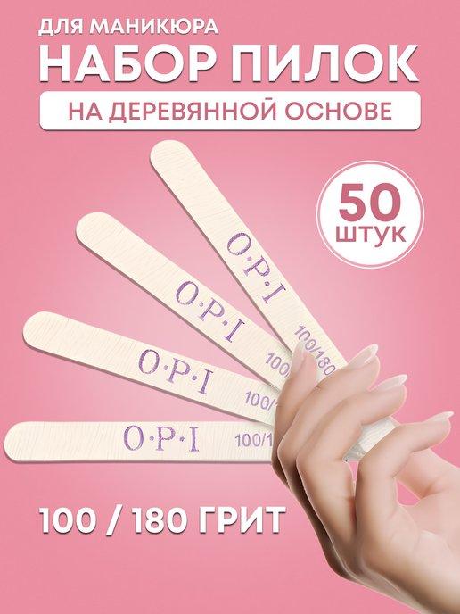 Пилки для ногтей для маникюра 50шт 100 180 OPI опи