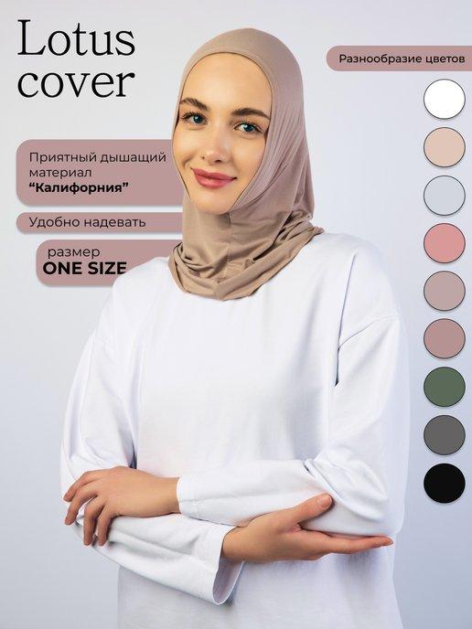 Lotus cover | Хиджаб готовый бонька мусульманский