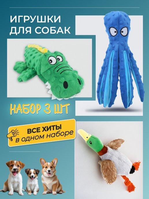 Игрушки для собак мягкие набор из 3 штук
