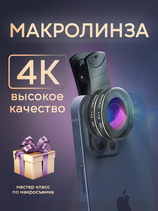 Макролинза для телефона 4к на iphone, макро линза на камеру