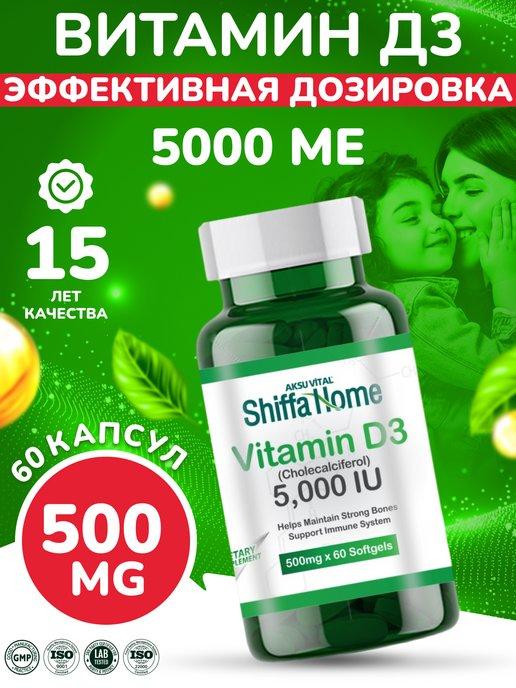 Витамин Д3 5000 vitamin d3