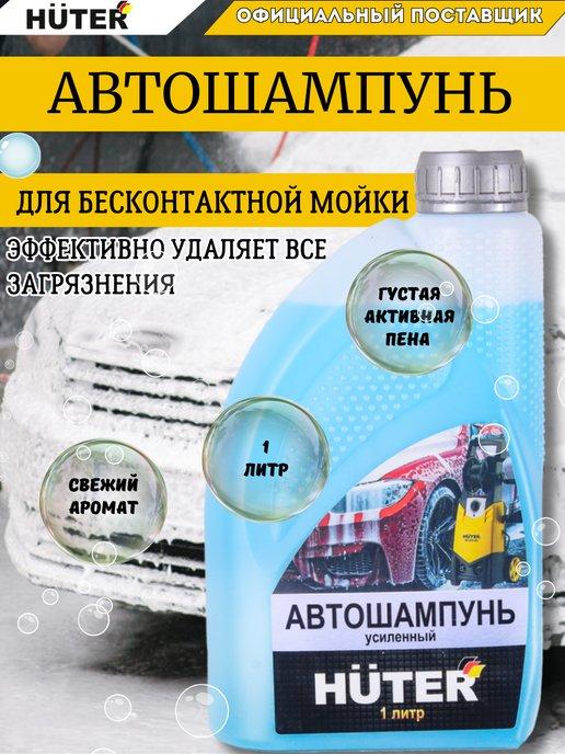 Автошампунь для бесконтактной мойки усиленный