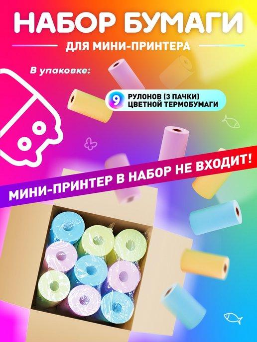 Бумага для мини принтера цветная