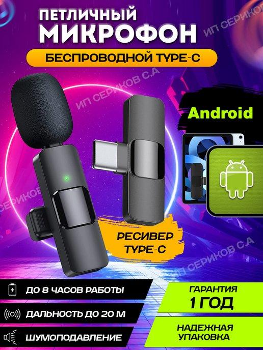 Микрофон беспроводной петличка для Android c Type-c