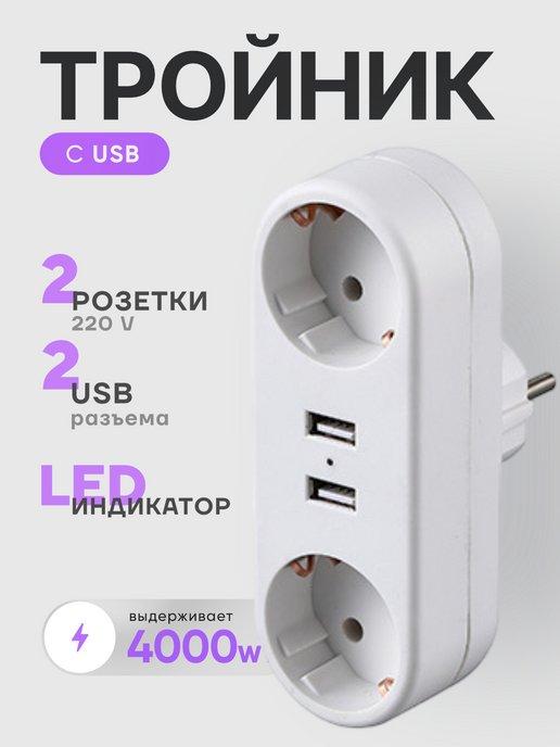 Тройник для розетки с USB электрический разветвитель