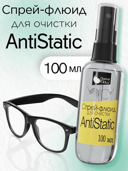 Спрей-флюид для очистки оптики AntiStatic 100 мл