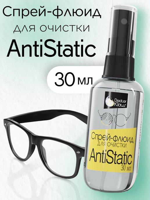 Спрей-флюид для очистки оптики AntiStatic 30 мл
