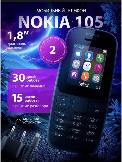 Мобильный телефон Nokia 105 DS