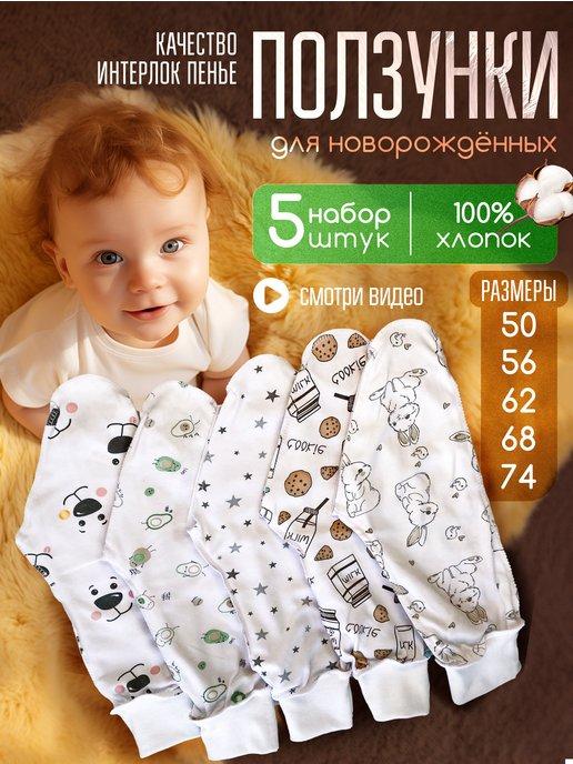 ползунки для новорожденных малышей набор 5 шт