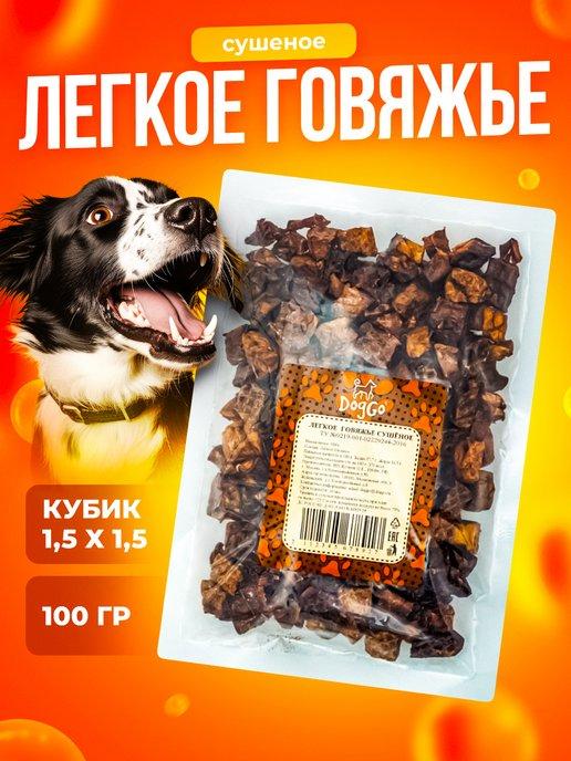 Легкое говяжье сушеное лакомство для собак 100г XS