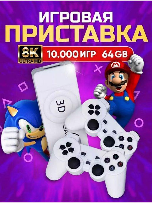 Игровая приставка консоль 3D GAMEBOX M10 64Gb