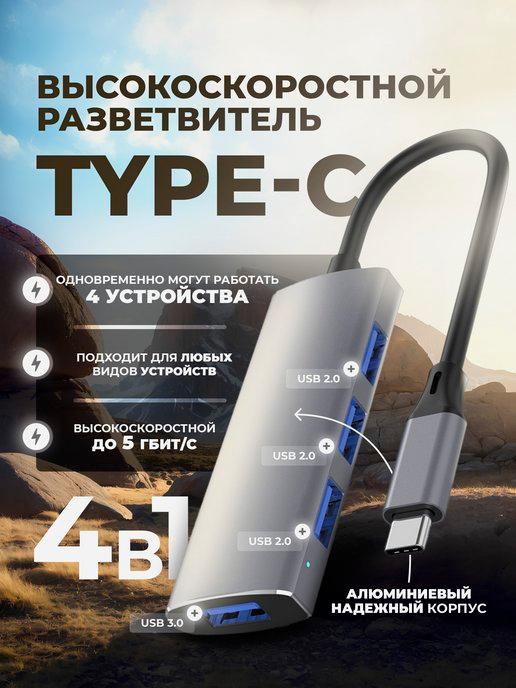 USB Hub Type-C Разветвитель на 4 порта
