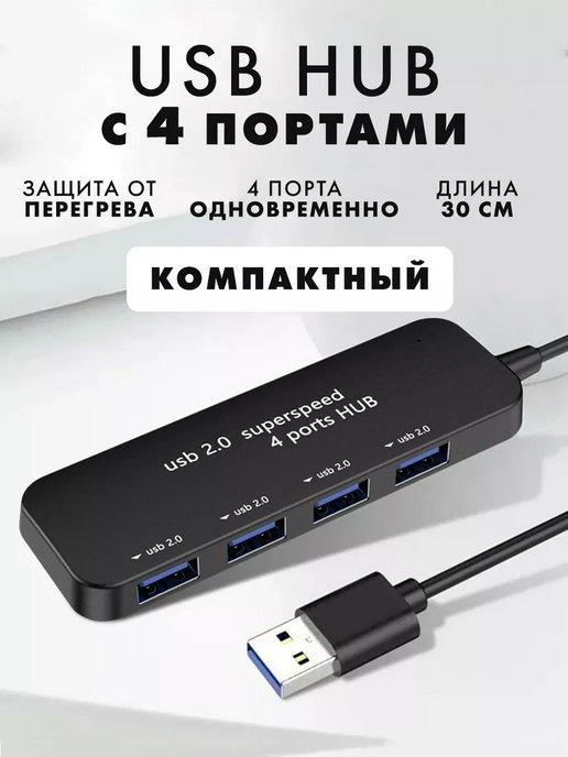 TechX | USB Hub Разветвитель на 4 порта