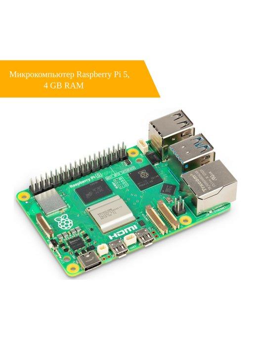 Микрокомпьютер Raspberry Pi 5 4 GB RAM