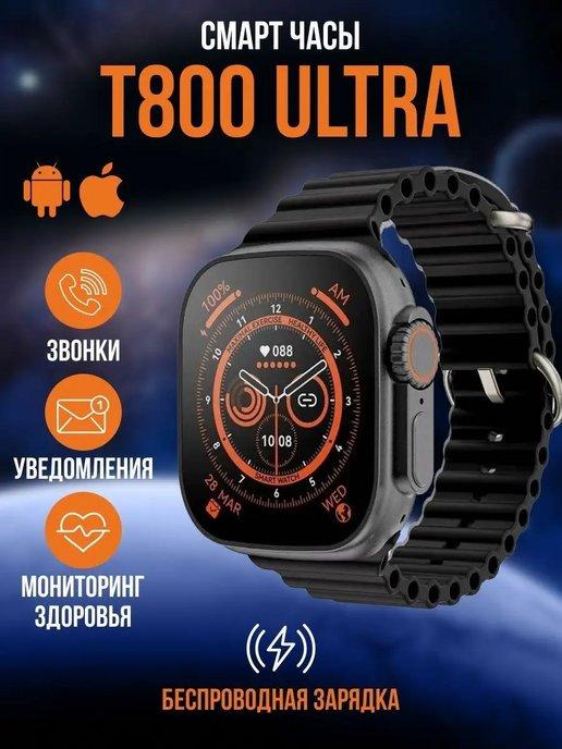 Смарт часы 8 Smart Watch T800 ultra