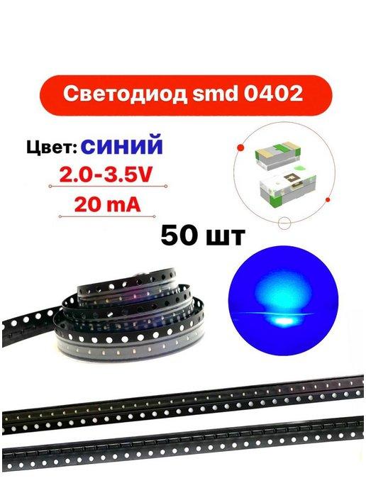 Светодиод SMD LED 0402 чип синий 50 шт