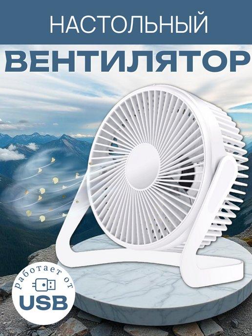 Настольный USB вентилятор с подставкой белый