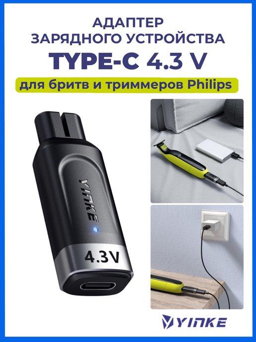 Зарядка type-c 4,3V для Philips one blade