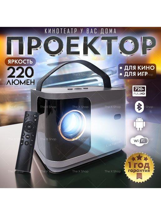 Проектор для фильмов домашний кинотеатр X8 Pro