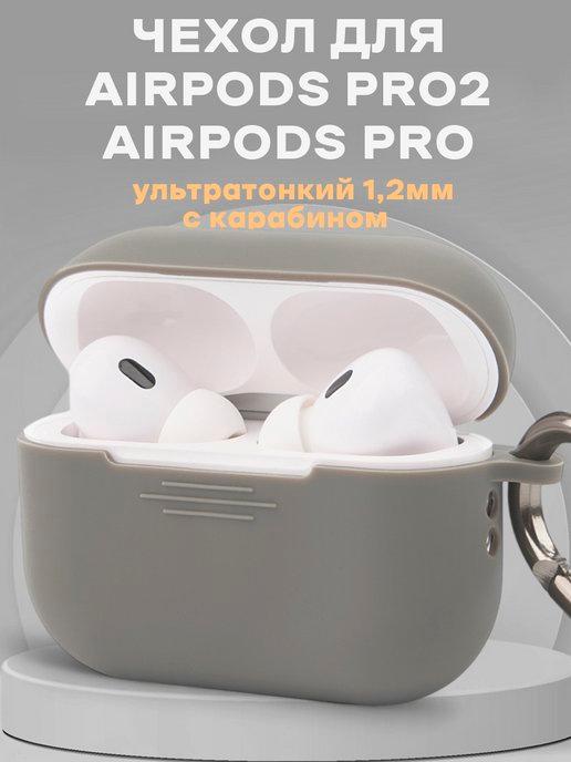 Чехол для Air Pods PRO, чехол на Air Pods PRO2 силиконовый